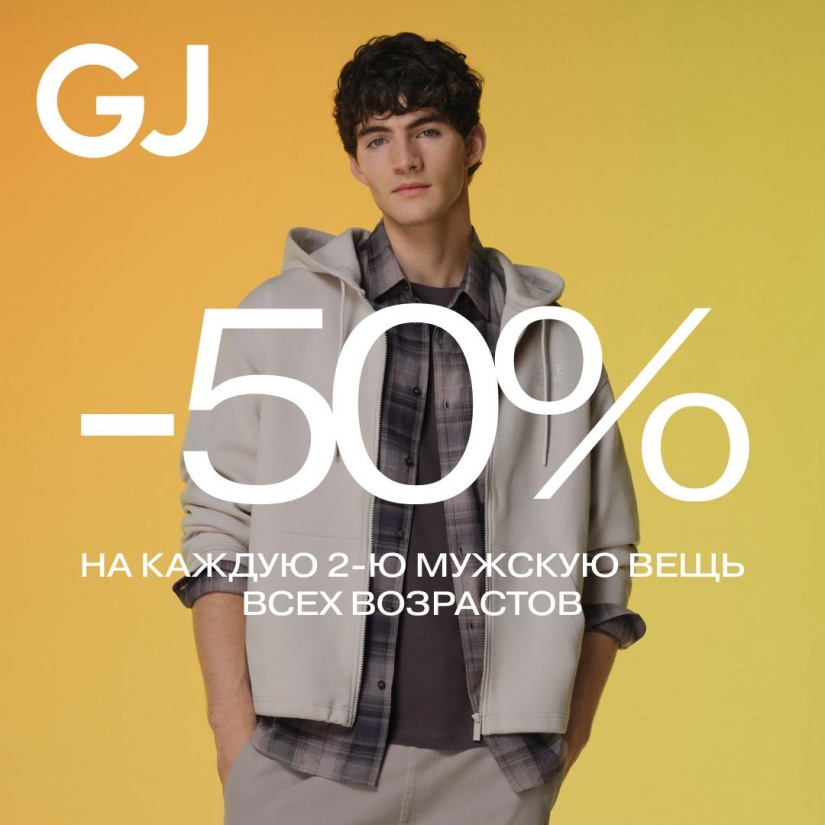 Суперакция в Gloria Jeans! С 20 по 23.02 -50% на каждую 2-ю мужскую вещь все возрастов.